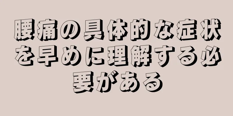 腰痛の具体的な症状を早めに理解する必要がある