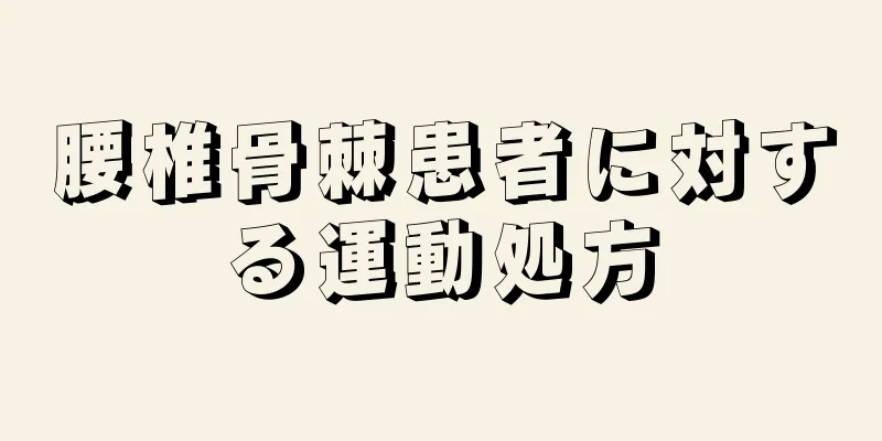 腰椎骨棘患者に対する運動処方