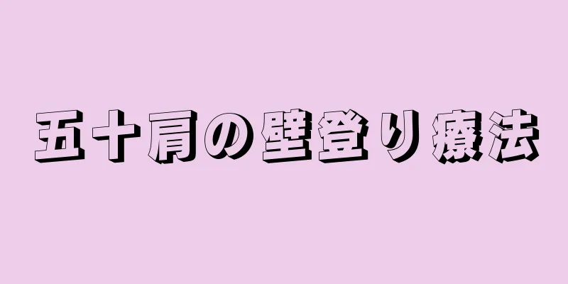 五十肩の壁登り療法