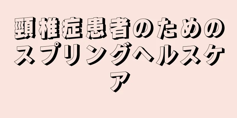 頸椎症患者のためのスプリングヘルスケア
