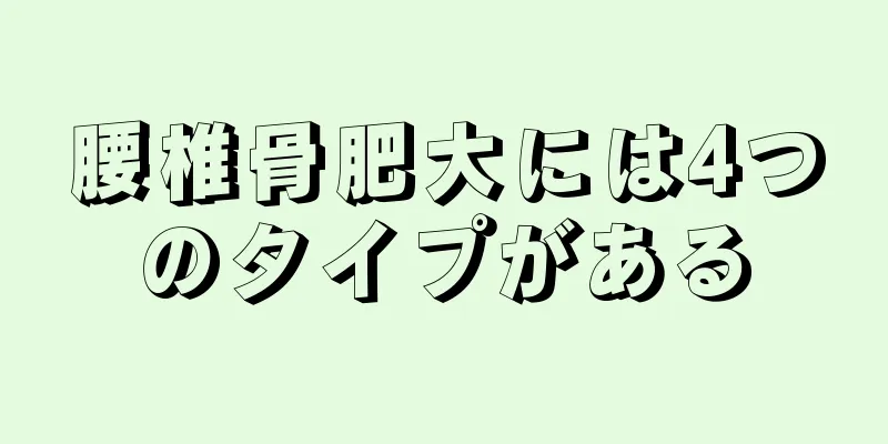 腰椎骨肥大には4つのタイプがある