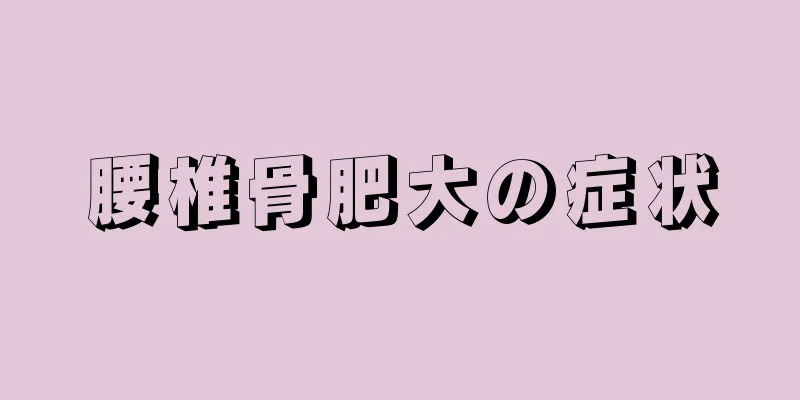 腰椎骨肥大の症状