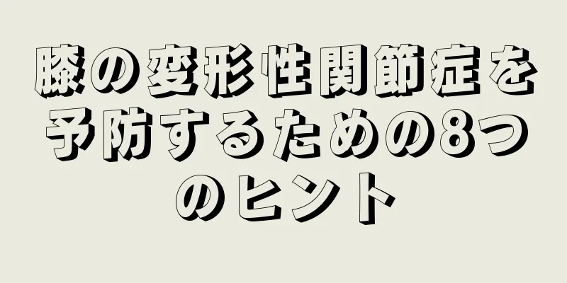 膝の変形性関節症を予防するための8つのヒント