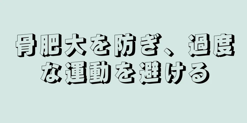 骨肥大を防ぎ、過度な運動を避ける