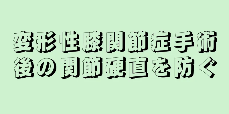 変形性膝関節症手術後の関節硬直を防ぐ