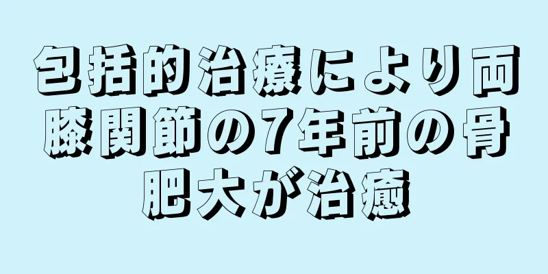 包括的治療により両膝関節の7年前の骨肥大が治癒