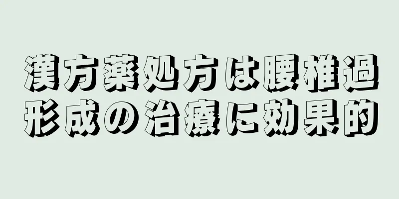 漢方薬処方は腰椎過形成の治療に効果的