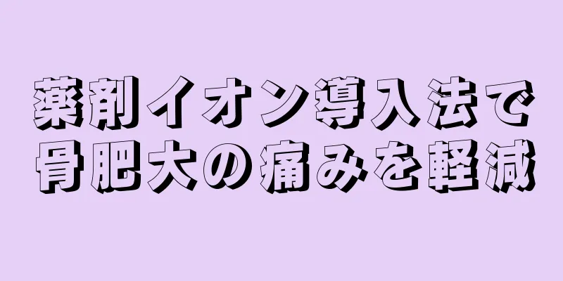 薬剤イオン導入法で骨肥大の痛みを軽減