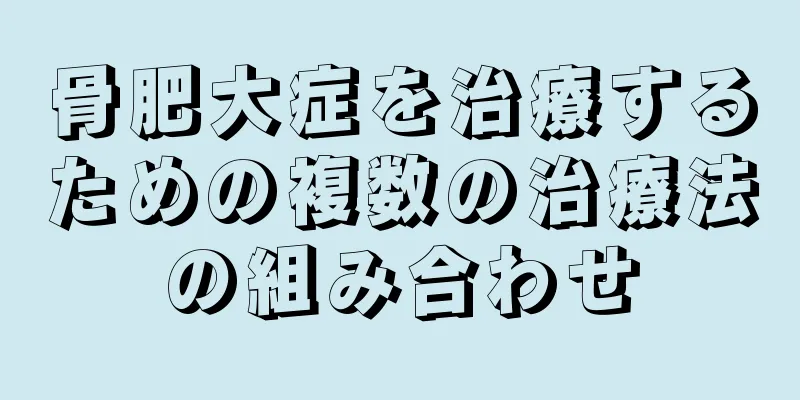 骨肥大症を治療するための複数の治療法の組み合わせ