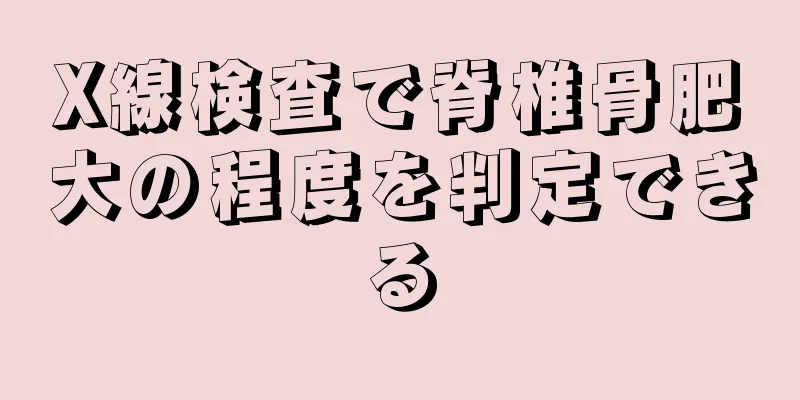 X線検査で脊椎骨肥大の程度を判定できる