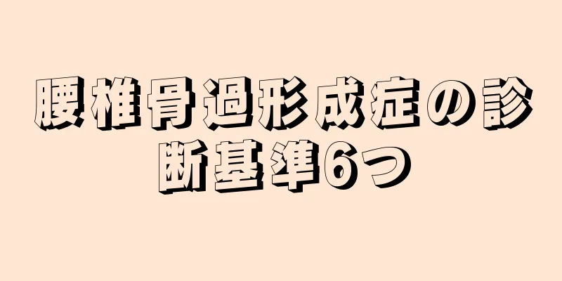 腰椎骨過形成症の診断基準6つ