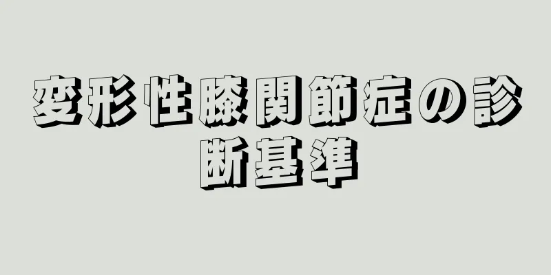 変形性膝関節症の診断基準