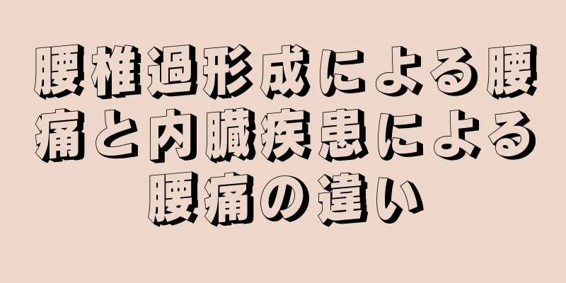 腰椎過形成による腰痛と内臓疾患による腰痛の違い