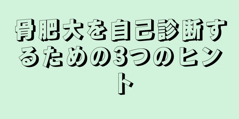骨肥大を自己診断するための3つのヒント