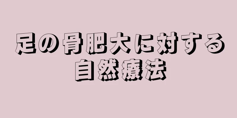 足の骨肥大に対する自然療法