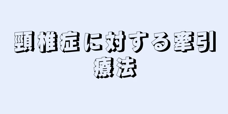 頸椎症に対する牽引療法