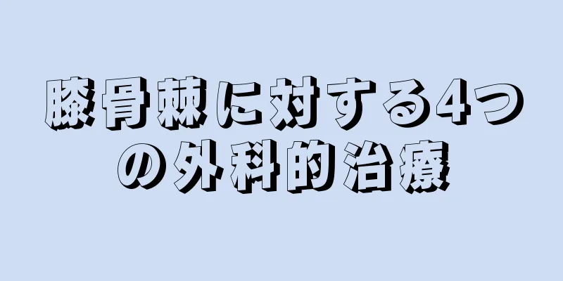 膝骨棘に対する4つの外科的治療