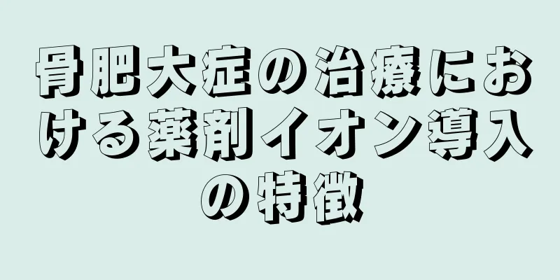 骨肥大症の治療における薬剤イオン導入の特徴