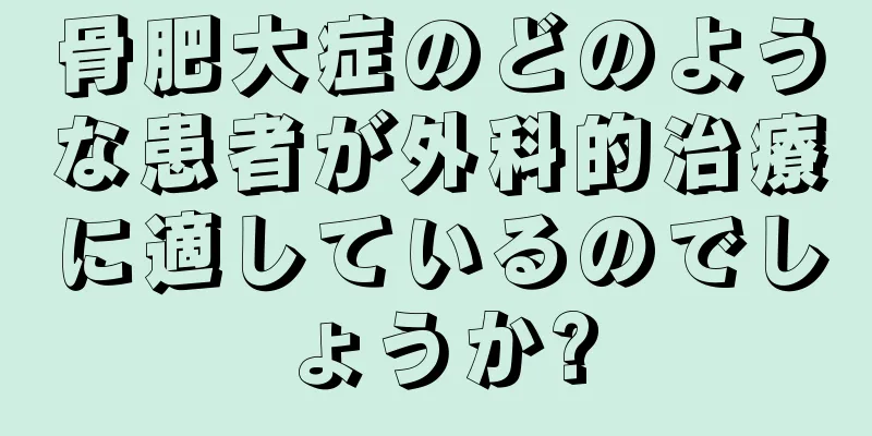骨肥大症のどのような患者が外科的治療に適しているのでしょうか?