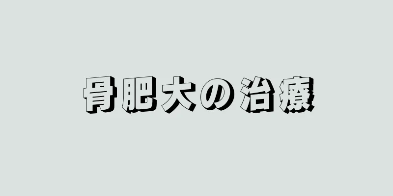 骨肥大の治療