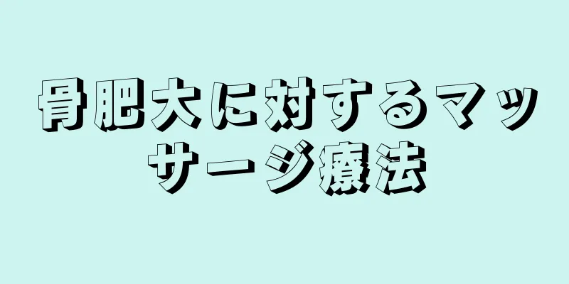 骨肥大に対するマッサージ療法