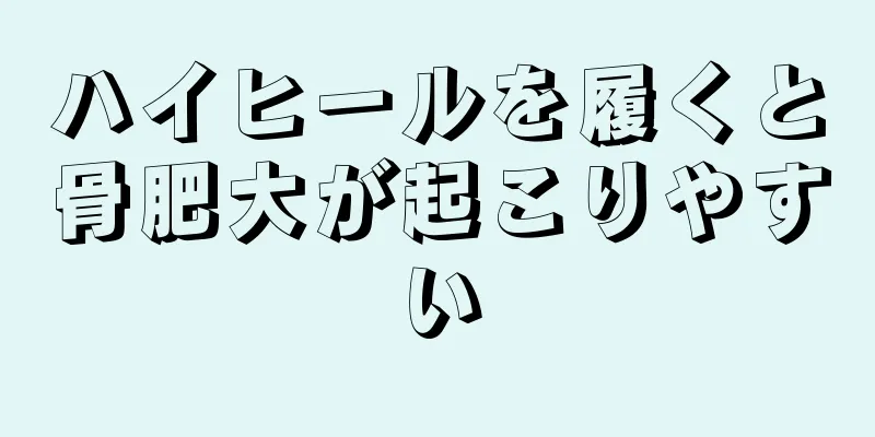 ハイヒールを履くと骨肥大が起こりやすい