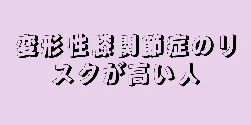 変形性膝関節症のリスクが高い人
