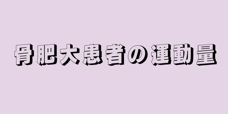 骨肥大患者の運動量