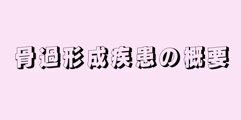 骨過形成疾患の概要
