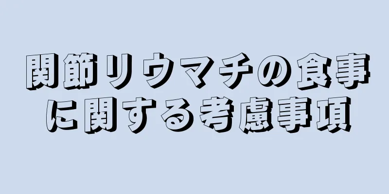 関節リウマチの食事に関する考慮事項