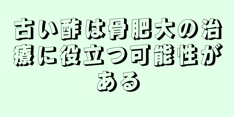 古い酢は骨肥大の治療に役立つ可能性がある