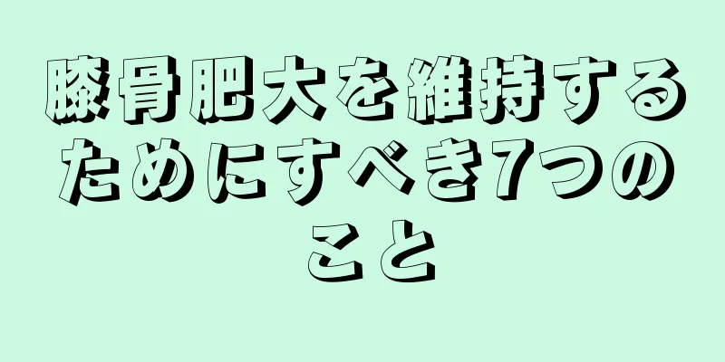膝骨肥大を維持するためにすべき7つのこと