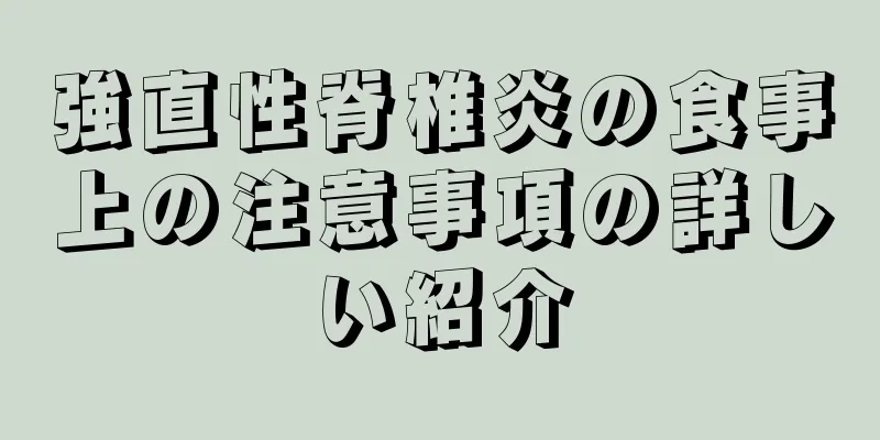 強直性脊椎炎の食事上の注意事項の詳しい紹介