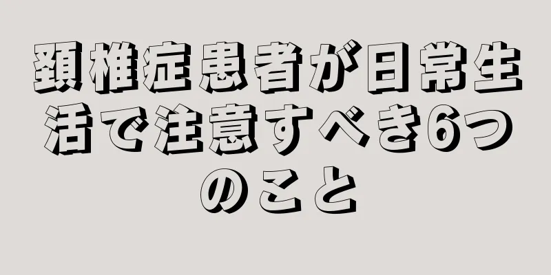 頚椎症患者が日常生活で注意すべき6つのこと