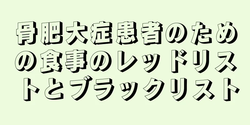 骨肥大症患者のための食事のレッドリストとブラックリスト