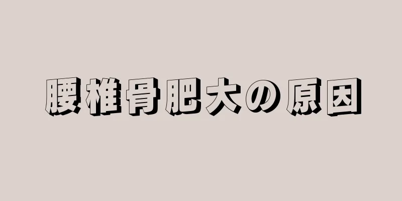 腰椎骨肥大の原因