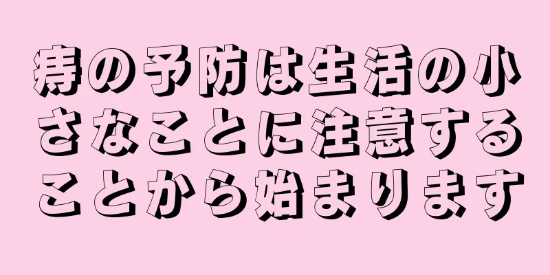 痔の予防は生活の小さなことに注意することから始まります