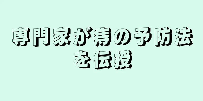 専門家が痔の予防法を伝授