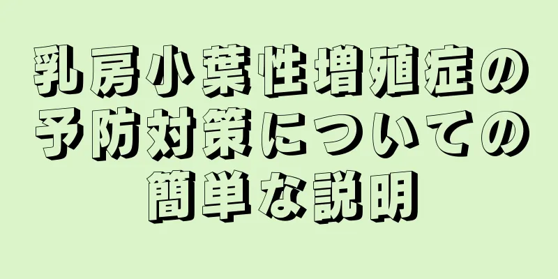乳房小葉性増殖症の予防対策についての簡単な説明
