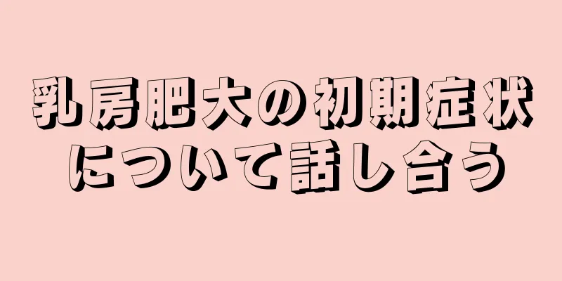 乳房肥大の初期症状について話し合う