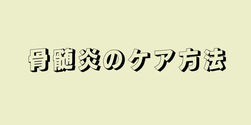 骨髄炎のケア方法