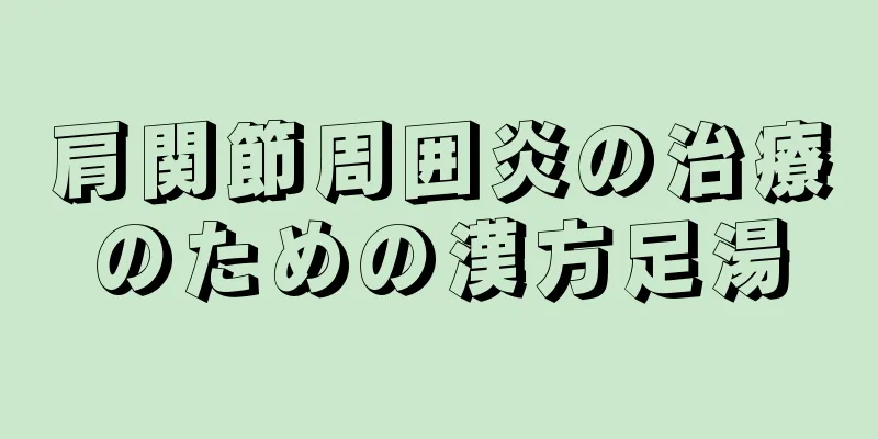 肩関節周囲炎の治療のための漢方足湯