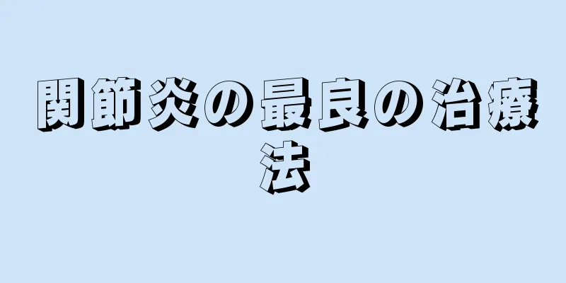 関節炎の最良の治療法