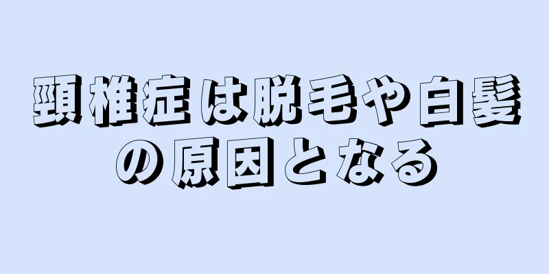 頸椎症は脱毛や白髪の原因となる