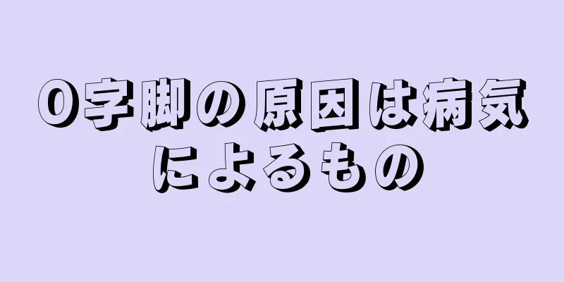 O字脚の原因は病気によるもの