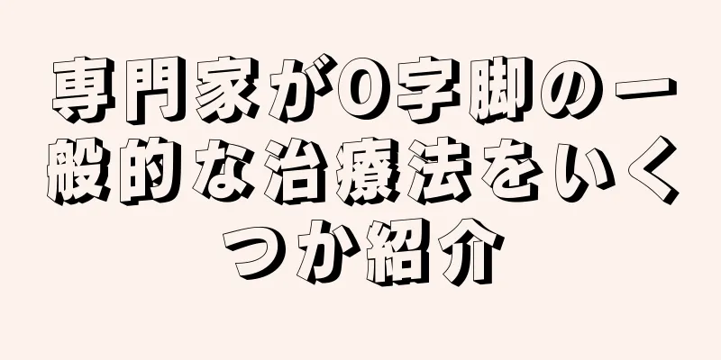 専門家がO字脚の一般的な治療法をいくつか紹介