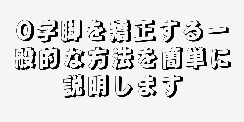 O字脚を矯正する一般的な方法を簡単に説明します