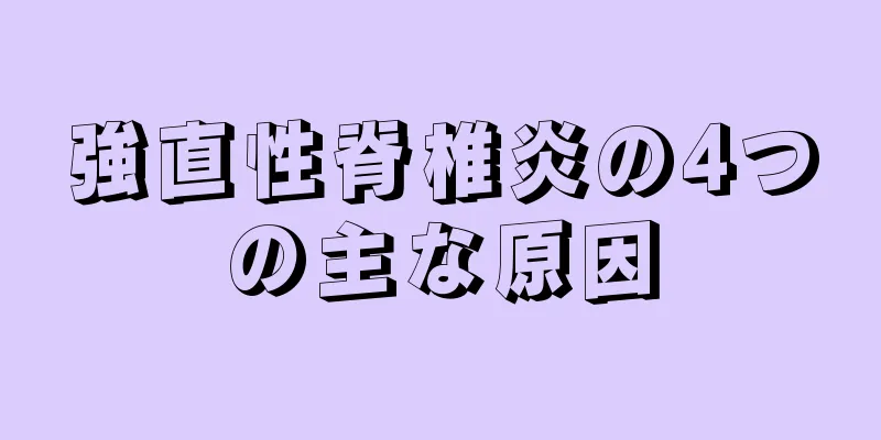 強直性脊椎炎の4つの主な原因