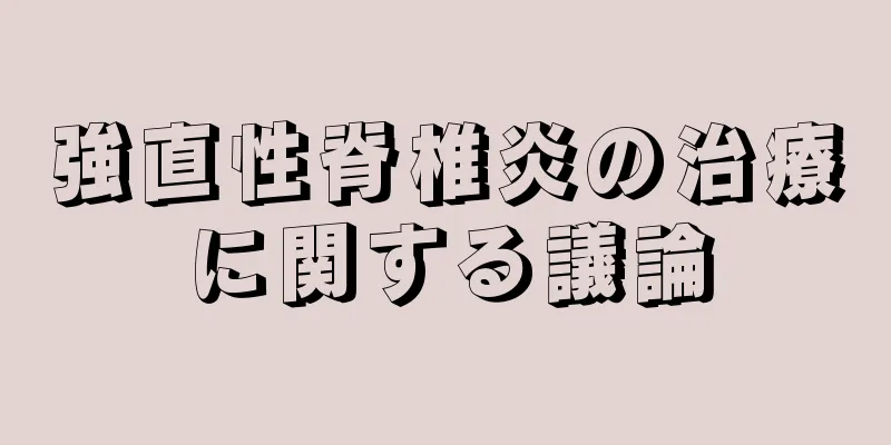 強直性脊椎炎の治療に関する議論