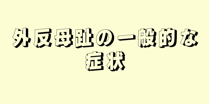 外反母趾の一般的な症状